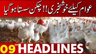 Broiler Chicken prices decrease  | 09:00 AM News Headlines | 1 Sep 2023 | Lahore News HD