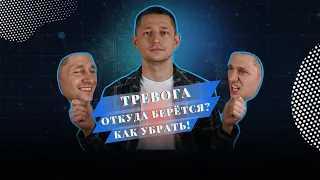 Тревога. Откуда берется? Как убрать?