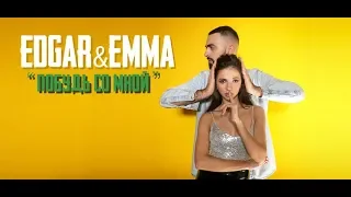 EDGAR & EMMA - ПОБУДЬ СО МНОЙ [Lyric video]