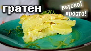 Картофельный ГРАТЕН (картофельная запеканка) Идеальный гарнир к любому мясу, рыбе