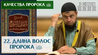 22. Качества пророка ﷺ : Длина волос пророка ﷺ | Мухаммад абу Ахмад