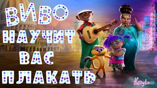 "ВИВО / VIVO" - МУЛЬТФИЛЬМ КОТОРЫЙ УЧИТ СТРАДАТЬ! (Анимация)