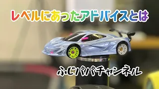 【MINI-Z】レベルにあったアドバイスとは