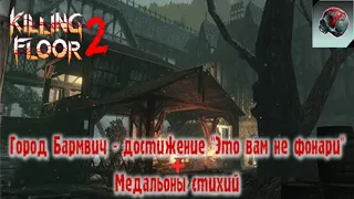 Kiliing Floor 2 ► Город Бармвич достижение "Это вам не фонари" + Медальоны стихий