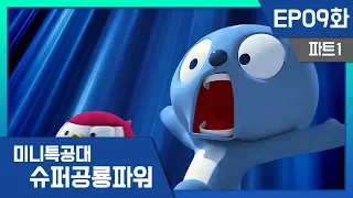 [미니특공대:슈퍼공룡파워] EP9화 - 쿵푸 만두와 신비한 젓가락