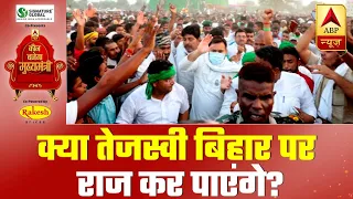 Will RJD's Tejashwi Yadav Be Able To 'Rule' Bihar? | ABP News