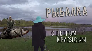 СТАЯ ЛЕЩЕЙ! Диалоги о РЫБАЛКЕ с Петром Красивым