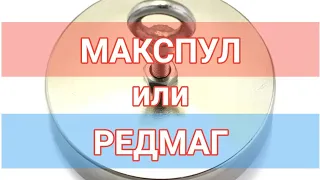 Поисковый магнит односторонний силой от 500 до 600 кг тяги Макспул и Редмаг