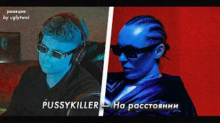 РЕАКЦИЯ на PUSSYKILLER – На расстоянии | by uglytwoi