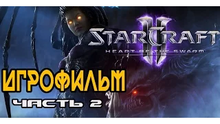 Полнометражный ИГРОФИЛЬМ StarCraft 2: Heart of the Swarm (Часть 2) [1080p]