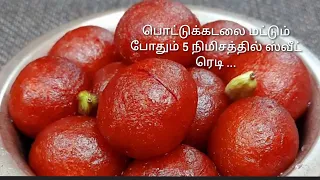 பொட்டுக்கடலை மட்டும் போதும் 5 நிமிசத்தில் குலாப் ஜாமுன்#Gulab Jamun Recipe in Tamil# Rekhakamal# HK