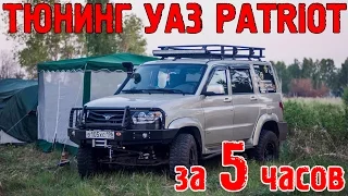 Тюнинг Уаз Patriot за 5 часов