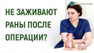 НЕ ЗАЖИВАЮТ РАНЫ ПОСЛЕ ОПЕРАЦИИ? Проктолог отвечает