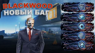 Как Пройти Последнего Босса за 10 Секунд На  Blackwood  Warface