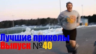 Подборка лучших приколов и неудач. Выпуск №40