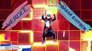 Russia Just Dance 2020 | VERBEE - ДАВАЙ ВЗОРВЕМ