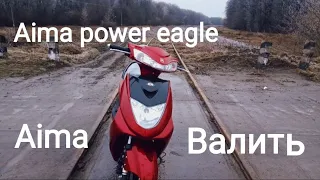 Aima power eagle короткий обзор Айма і бездоріжжя #електроскутер #мотоцикл #скутер