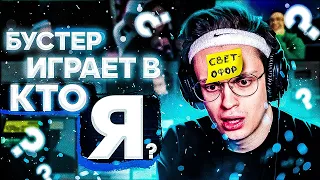 БУСТЕР ИГРАЕТ В КТО Я ft. QWICHANTIC, FRUKTOZKA, STROGO, DMITRY_LIXX, DIANA RICE.