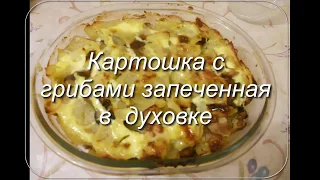 Картошка с грибами 🍄 запеченная в духовке Potatoes with mushrooms baked in the oven