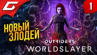 ПОРАБОТИТЕЛЬНИЦА МИРОВ ➤ WORLDSLAYER: Outriders ◉ Прохождение #1