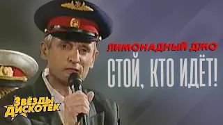 Лимонадный Джо - Стой, кто идёт