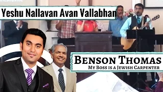 Yeshu Nallavan Avan Vallabhan | Malayalam Christian Worship | Benson Thomas