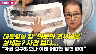 대통령실 앞 ‘의문의 괴시설물’ 실체는? 사진 보니...이성만 “자료 요구했으나 여태 어떠한 답변 없어”