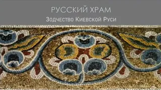 Храм. Лекция 7. Зодчество Киевской Руси