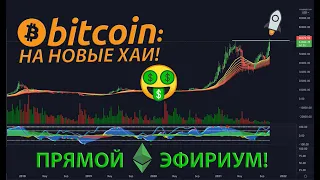 БИТКОИН НА НОВЫЕ ХАИ!!! 🚀🚀🚀 [ПРЯМОЙ ЭФИРИУМ]