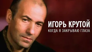 Игорь Крутой - Когда я закрываю глаза (официальное видео)