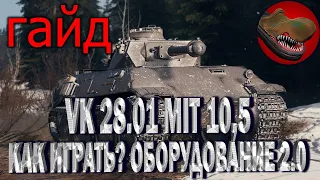 VK28.01 MIT 10,5 CM. ТОЛСТОПАРД  {ГАЙД} {ОБЗОР}  КАК ИГРАТЬ? ОБОРУДОВАНИЕ . ПОЛЕВАЯ МОДЕРНИЗАЦИЯ.