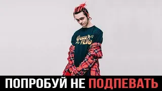 ПОПРОБУЙ НЕ ПОДПЕВАТЬ | РУССКИЕ ХИТЫ 2018