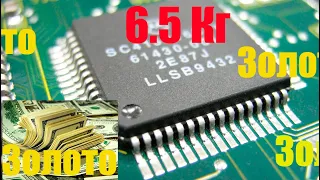 Золото из чипов 6 5 Кг : Gold from chips and microchips