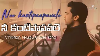 Nee kantipaapavale || Bro.Raj Prakash Paul || Telugu Lyrics Christians Cover song