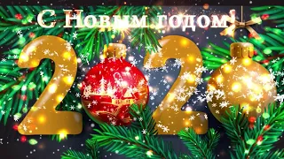 С Новым 2020 годом и Рождеством!Музыкальная открытка с Новым годом!