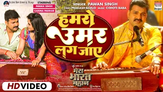 #VIDEO - Humro Umar Lag Jaye | #Pawan Singh #Garima Parihar MERA BHARAT MAHAN | Movie Song 2022