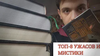 Интересные книги жанра мистики и ужасов! Мой ТОП-8 подобных книг! /КНИЖНЫЕ СОВЕТЫ