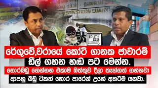 රේගුවේ,වරායේ කෝටි ගානක ජාවාරම්.හොරබඩු ඩීල් ගහන හඬ පට මෙන්න. @TruthwithChamuditha