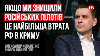 Якщо ми знищили російських пілотів — це найбільша втрата РФ в Криму – Олександр Коваленко