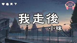 我走后 (Wo Zou Hou) - 小咪『 我走了你別再難過 』【中文動態歌詞Lycris】完整版 - Music Hotdouyin