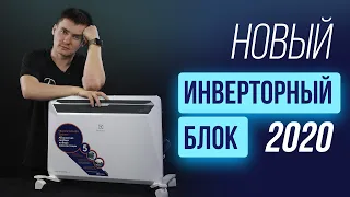 Инверторный конвектор 2020. Новый инверторный блок управления. Electrolux.