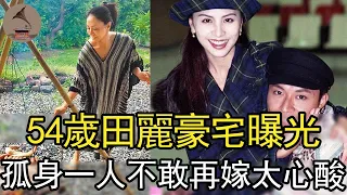 54歲田麗豪宅曝光，3婚3離被馬景濤打到不能生育，今孤身一人不敢再嫁太心酸#台灣美女#八點檔#風華絕代