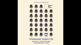 Всеволод Коршунов – Призвание режиссёр. Беседы с режиссёрами российского кино. [Аудиокнига]