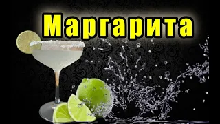 Маргарита | Margarita