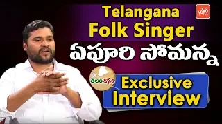 Telangana Popular Folk Singer Epuri Somanna Exclusive Interview | Epuri Somanna Songs 2018 | YOYO TV