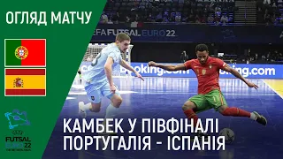 Португалія — Іспанія (Євро-2022, футзал, 1/2 фіналу): огляд матчу, 04.02.2022