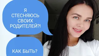 Кейс #1: "Я СТЕСНЯЮСЬ СВОИХ РОДИТЕЛЕЙ//ТОКСИЧНЫЕ РОДИТЕЛИ"