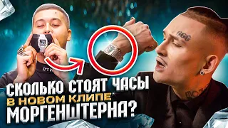 Cколько стоят часы, в новом клипе Моргенштерна?