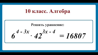 10 класс. Алгебра. Показательные уравнения.