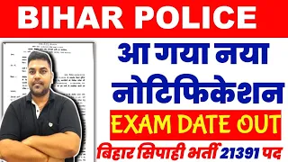 Bihar Police Exam Date Out | जानिए कब होंगी परीक्षाए | bihar police exam kab tak hoga | 21,391 पद